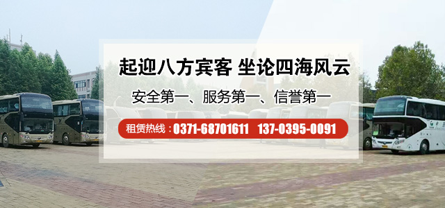 鄭州大巴車(chē)租賃費(fèi)用一天多少錢(qián)？